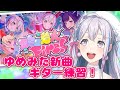 【ギター練習】2025ギター配信初め！新曲「コミュ着火Fire!」練習！【ゆめみた/夢限大みゅーたいぷ】 #shorts #VTuber