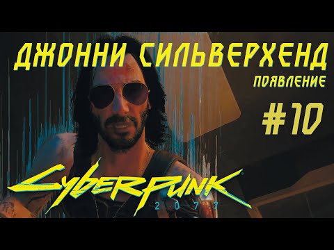 Видео: Появление ДЖОННИ СИЛЬВЕРХЕНДА в игре Cyberpunk 2077 Прохождение #10