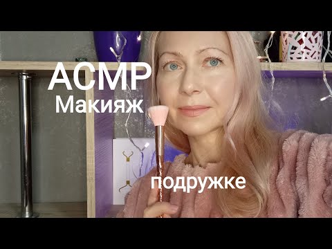 АСМР. Макияж Подружке.(Ролевая Игра)Визуальные триггеры.Персональное внимание.