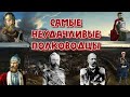 Полководцы неудачники или кому из военачальников больше всех не повезло