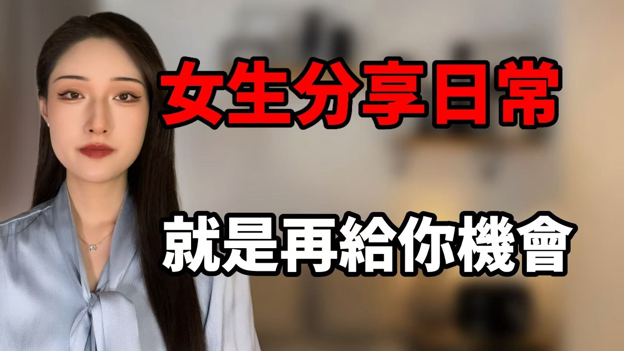 女生分享日常就是再給你機會！丨兩性丨情感丨戀愛