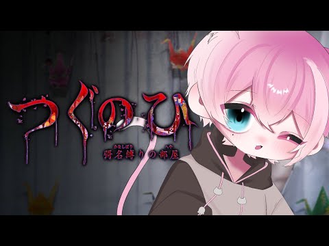 【つぐのひ -彁名縛りの部屋-】奇妙な物件に住んでしまった…日常侵食ホラーゲーム最新作！【てぃる / BOOM MENT / MEROPRO】