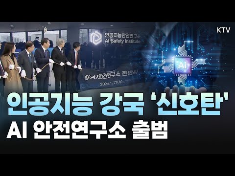 <strong>AI</strong> 안전성 강화로 글로벌 주도권 잡을 &amp;#39;<strong>AI</strong> 안전연구소’ <strong>출범</strong>