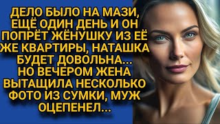 Муж потирал руки, радуясь что облапошил наивную жену, но она уже подготовила сюрприз...