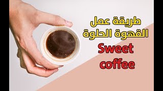 القهوه الحضرميه الحلوه | sweet coffee