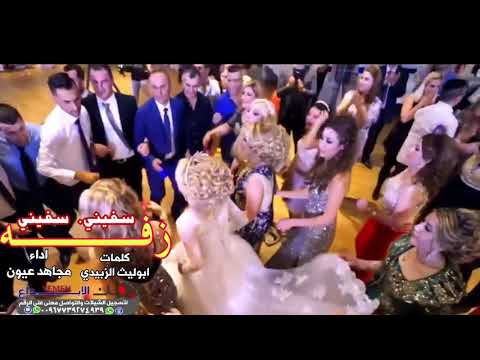 زفه يمنيه ب لحن مغربي سفيني سفيني كلمات ابو ليث الزبيدي ادا مجاهد عيون لتنسو لشتراك في القناة 