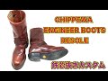 Chippewaチペワ・エンジニアブーツのフラットボックスカスタム | 愛知県豊橋市の靴修理RADIAN