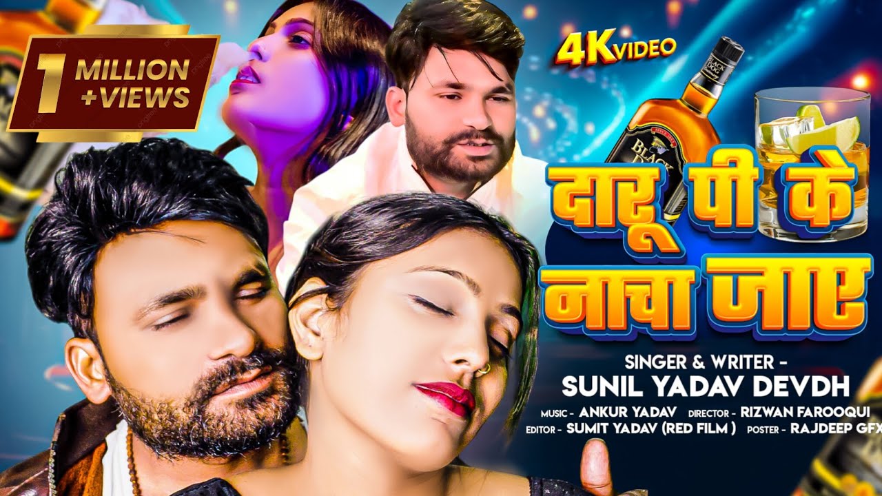 #video दारू पी के नाचा जाए | Daru Pi Ke Nacha Jaye | Song by Libir Libir Star Sunil Yadav DEVDH