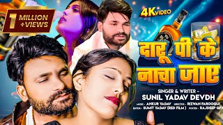 #video दारू पी के नाचा जाए | Daru Pi Ke Nacha Jaye | Song by Libir Libir Star Sunil Yadav DEVDH