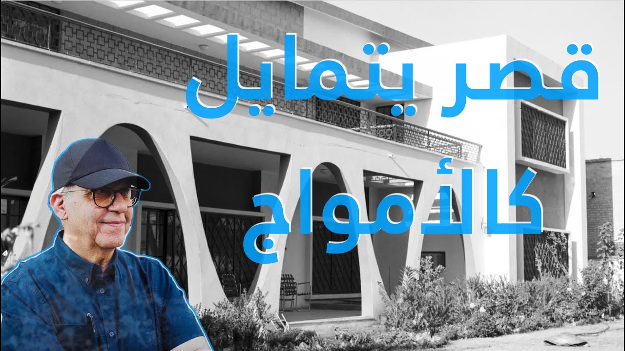 دار في البصرة بأقواس غريبة تبدو كالأمواج