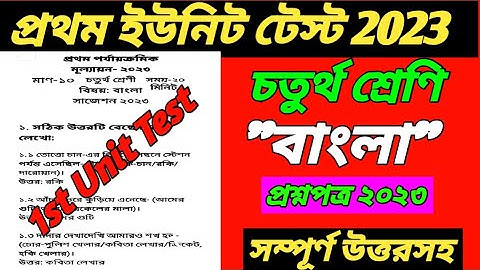 class 4 1st unit test bengali question paper 2023/class 4 first unit test bengali question 2023