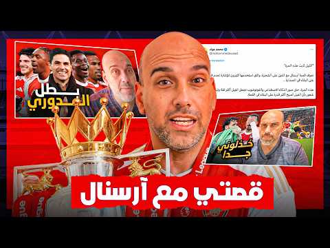 ارسنال بطل الدوري .. معاناتي معهم رغم أنني لا أشجعهم ! thumbnail