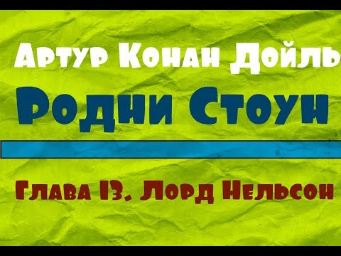 Артур Конан Дойль - Родни Стоун. Глава 13 [Аудиокнига]