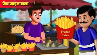 फ्रेंच फ्राइज वाला की सफलता | French fries Wala Kahaniya | Hindi Kahani | Moral Stories | Best Story screenshot 1