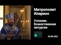 Прямая трансляция | Успение Пресвятой Богородицы. Митрополит Иларион. 28.08.2021