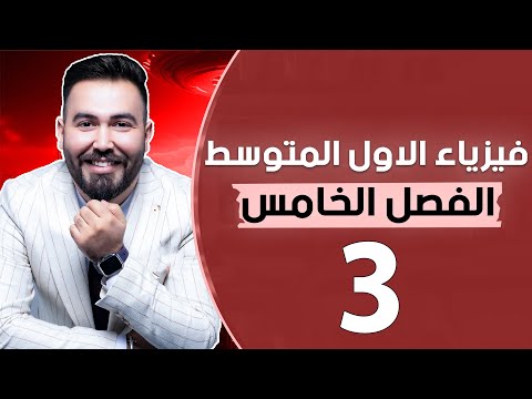 فيزياء الاول متوسط | الفصل الخامس ( التبخير والغليان ) محاضرة 3