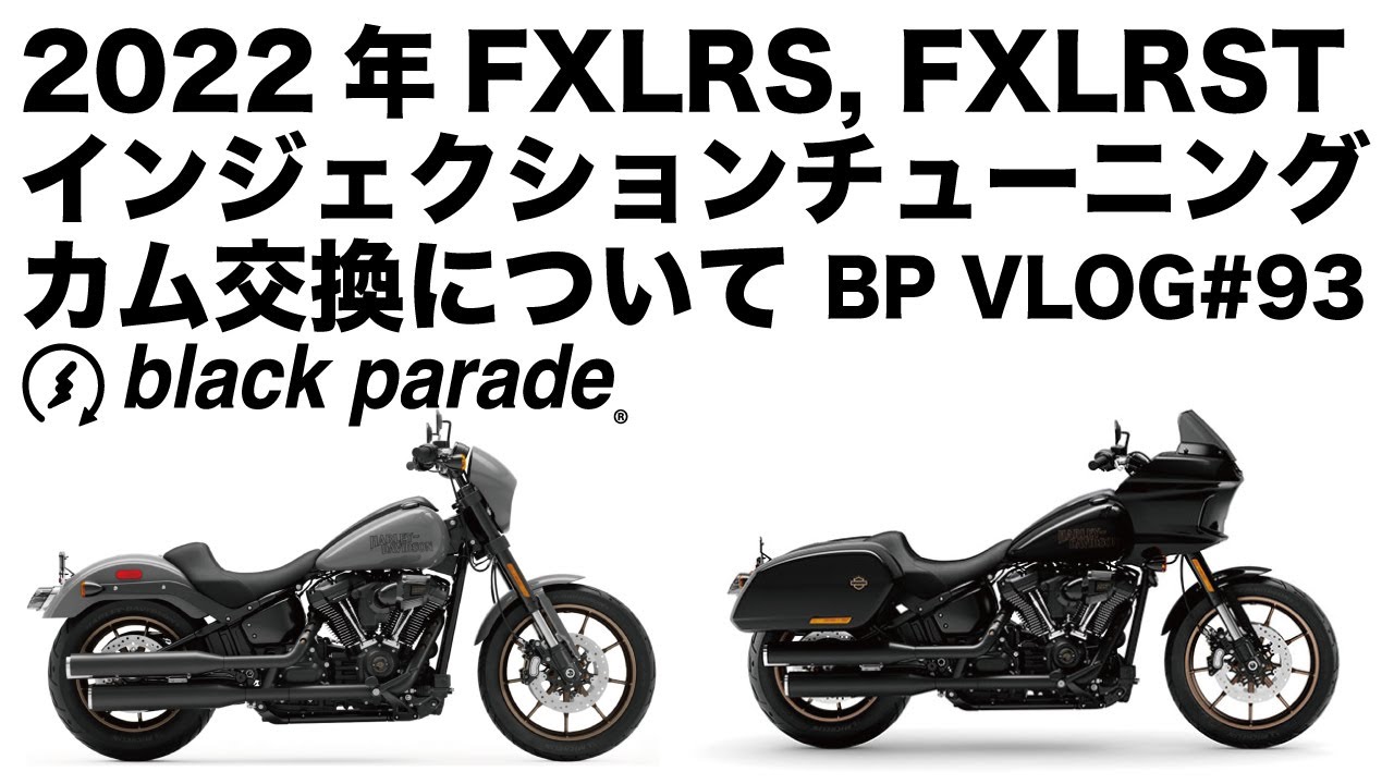 BPVlog#93] 2022FXLRS, FXLRSTのカムとインジェクションチューニング