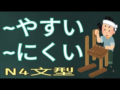 【難易表現】やすい / にくい / 文法解析 / 基本句型 / JLPT / N4 / Japanese Grammar / 日語學習 ...