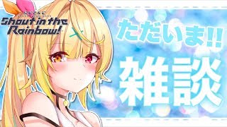 【雑談】久しぶり！寂しかった～？？？★星川サラ【にじさんじ】