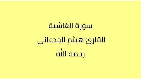 سورة الغاشية القارئ هيثم الجدعاني