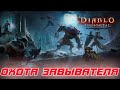 Diablo 4 - Тестирую имба билд питомца. и веду набор в клан. Лучшая поддержка-ЛАЙК