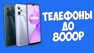 КАКОЙ ТЕЛЕФОН КУПИТЬ ДО 8000 РУБЛЕЙ?