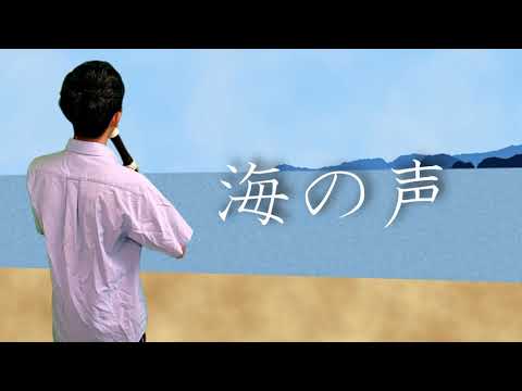 【テナーリコーダー】 海の声