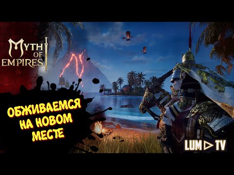 Видео: MYTH OF EMPIRES ПРОХОЖДЕНИЕ  ᐅ ИГРАЕМ В ММО НА СТРИМЕ #3