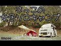 さっこの女子ソロキャンプ【練習】【デイキャンプ】【ワンタッチテント】Women's solo camp