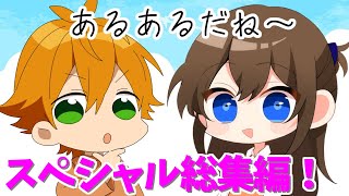 あるある動画超スペシャル総集編！【遠井さん】