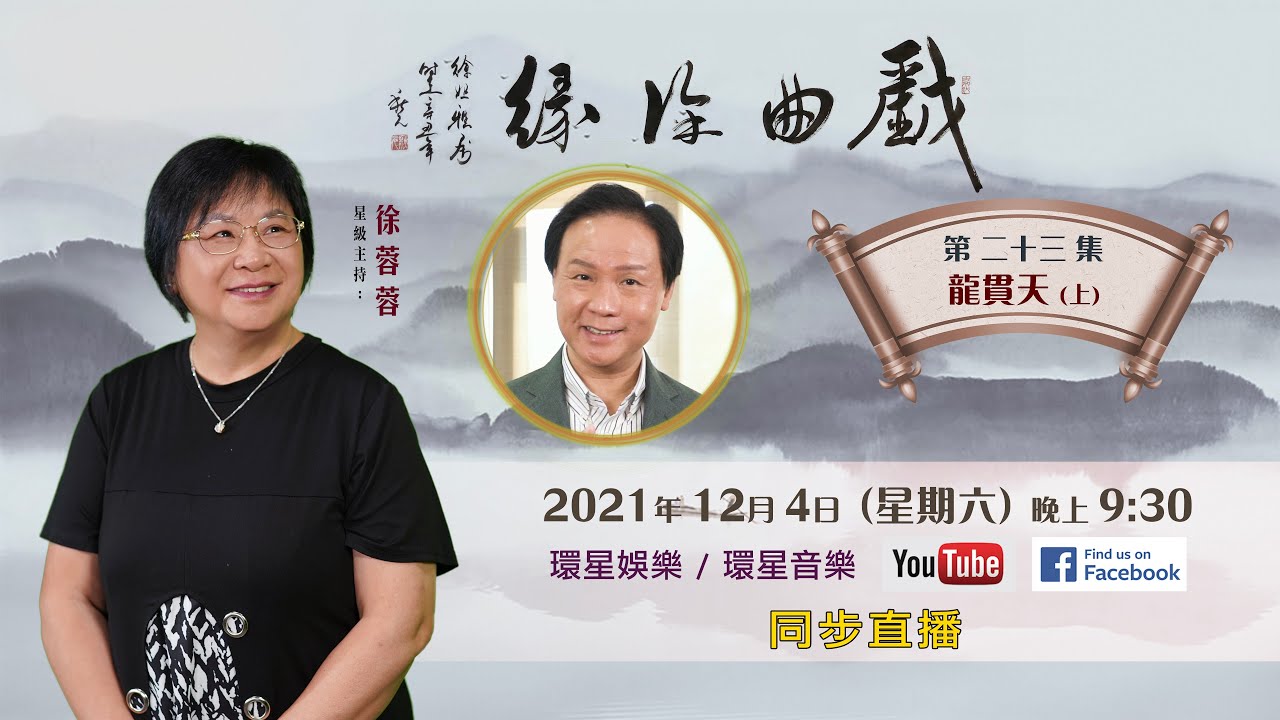 戲曲徐緣丨EP23 | 龍貫天專訪 (上)