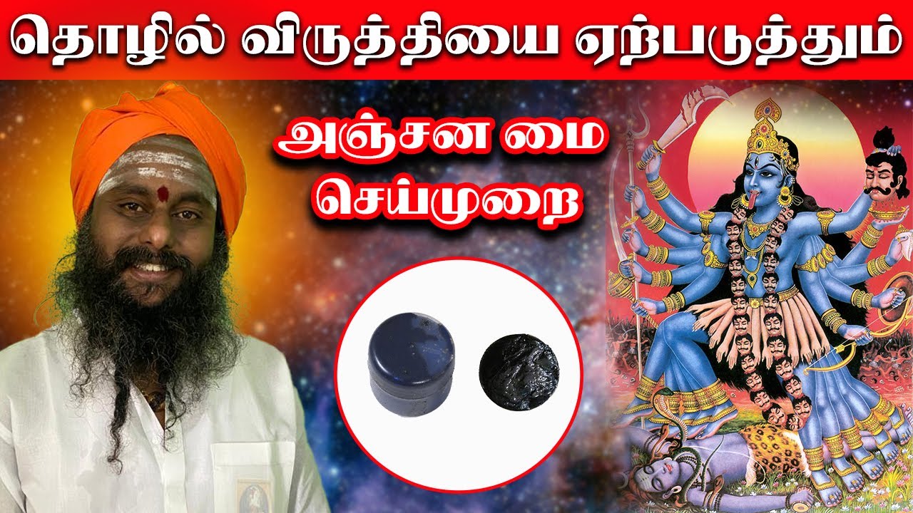 தொழில் விருத்தியை ஏற்படுத்தும் அஞ்சன மை செய்முறை