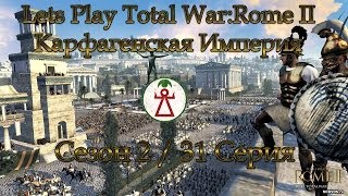 Let's Play Total War:Rome II.Карфагенская Империя (s2/ep31) - Гудбай, Египет! Let's Play Total War:Rome II.Карфагенская Империя (s2/ep31) - Гудбай, Египет!