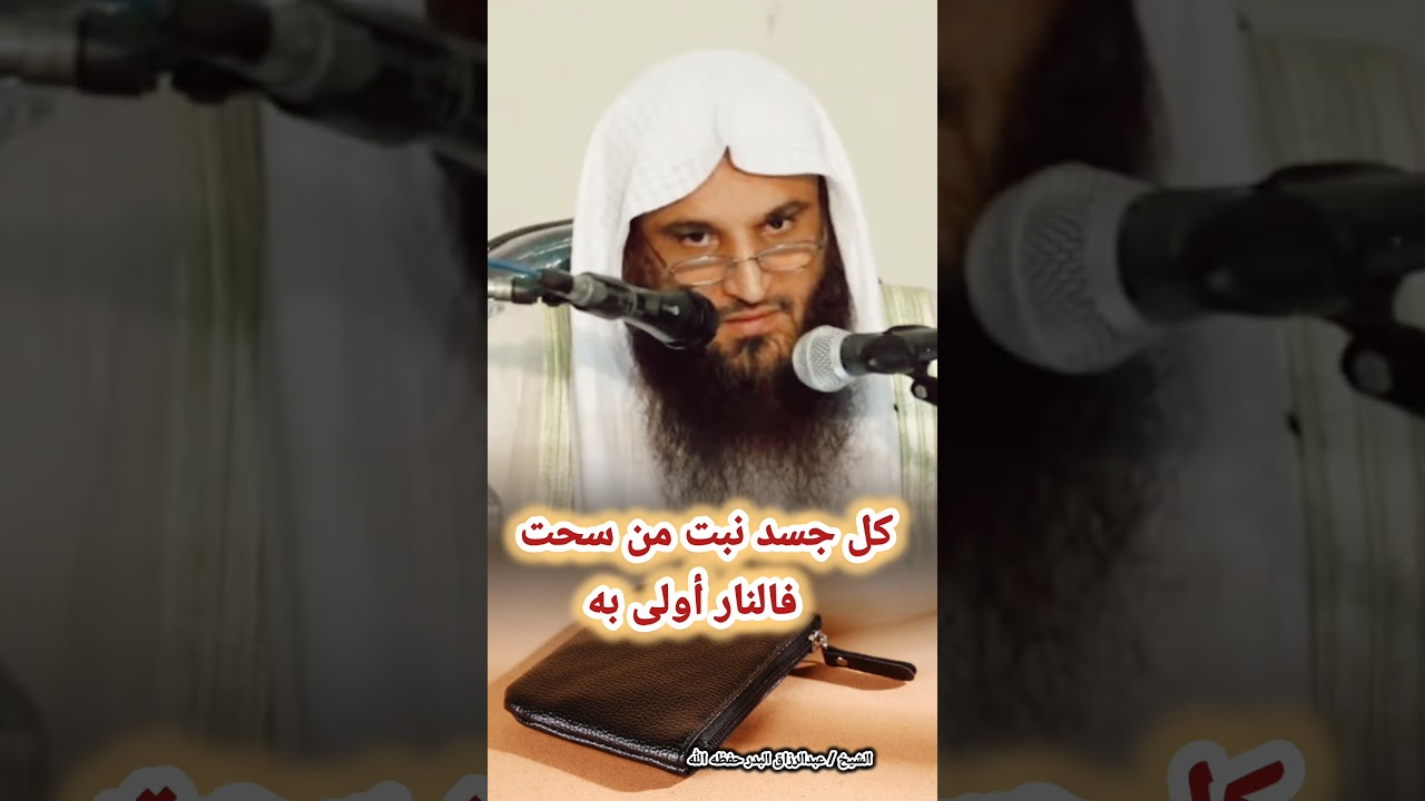 كل جسد نبت من سحت فالنار أولى به (خطر المال الحرام) – للشيخ عبدالرزاق البدر