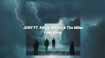 JONY - Реки Вели (Remix) ft. Mikey, Nikruz & The Milan • (ТЕКСТ + Sub Español)
