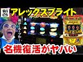 【アレックスブライト】新台アレックスが懐かしさと新しさで面白過ぎた件【新台BT機】