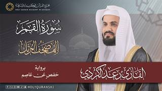 سورة القمر   المصحف المرتل بصوت القارئ رعد بن محمد الكردي  المصحف  القرآن الكريم سمعها