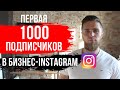 КАК НАБРАТЬ ПЕРВУЮ 1000 ПОДПИСЧИКОВ В INSTAGRAM С НУЛЯ | КАК НАБИРАТЬ ПОДПИСЧИКОВ В БИЗНЕС-ПРОФИЛЬ