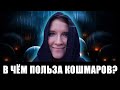 Почему снятся кошмары? Кошмары — порождение злых сил? | Анна Лосева