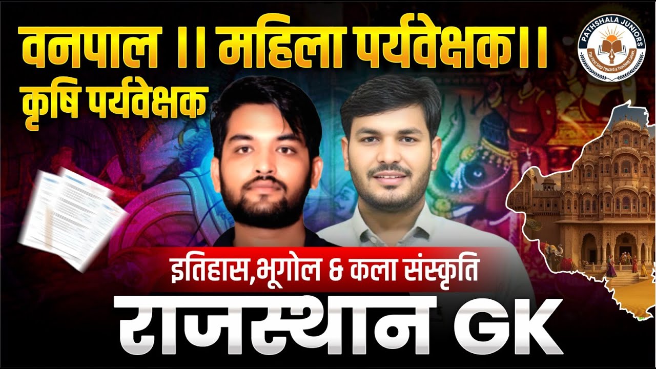 वनपाल, महिला व कृषि पर्यवेक्षक परीक्षा 2026 | Rajasthan GK Marathon | History Geography Culture