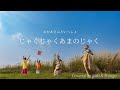 おかあさんといっしょ / じゃくじゃくあまのじゃく