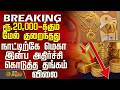 #BREAKING || Today Gold Rate | ரூ.20,000-க்கும் மேல் குறைந்தது - இன்ப அதிர்ச்சி கொடுத்த தங்கம் விலை