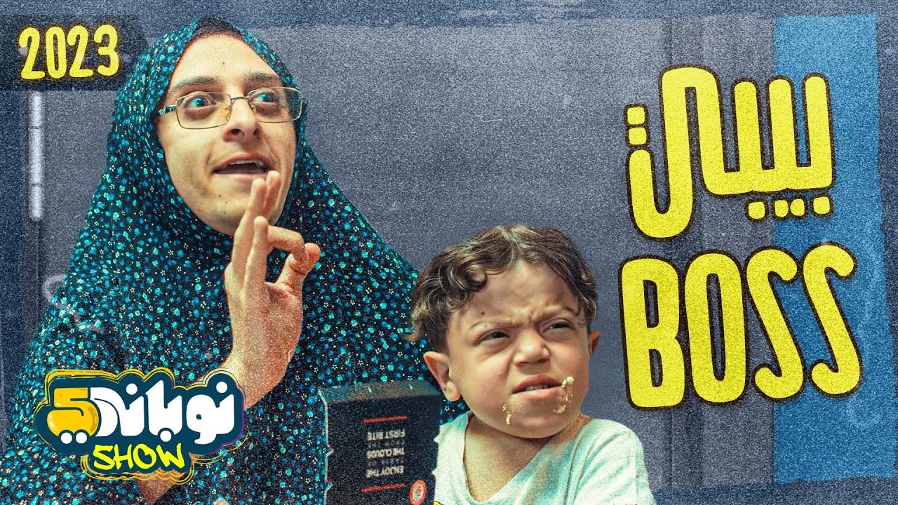 نوباني شو 5 - الحلقة السابعة