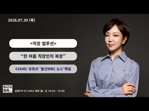 직장썰루션: 한 여름, 직장인들의 복장은? (2026.07.30(목)/퇴근길톡톡/ 울산MBC 라디오)