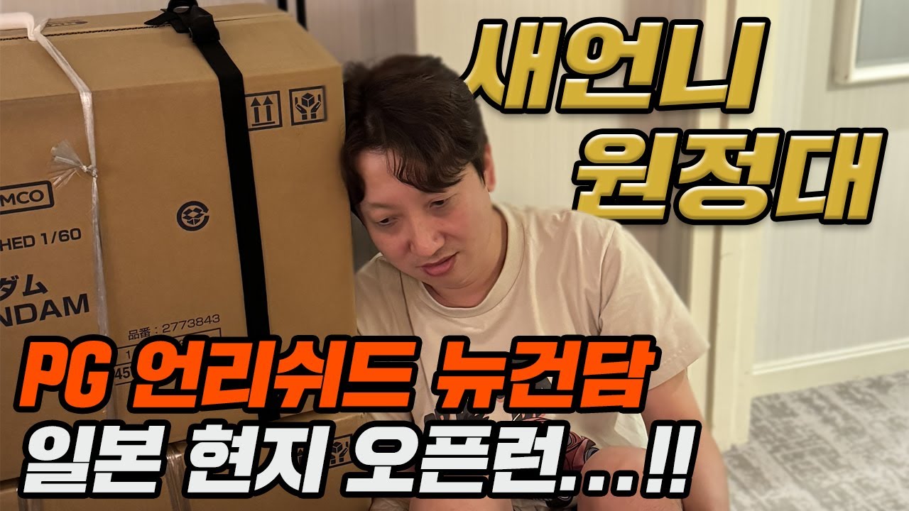 [건담 다큐] 새언니 원정대 