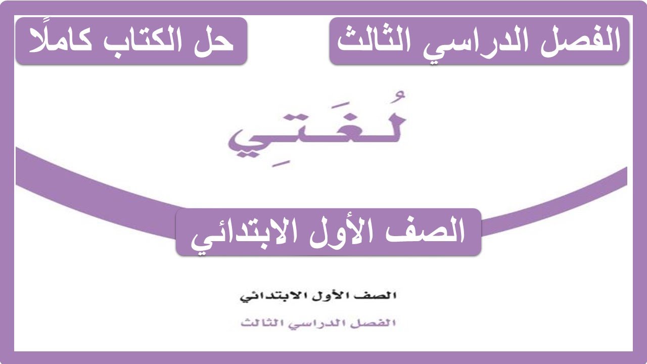 حل كتاب لغتي للصف الأول الابتدائي الفصل الدراسي الثالث كاملا