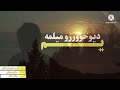 نن به یم سبابه نیم هم سفردبیلتانه یم درنه زم دابدکورته دیوڅوورزو میلمه یم نن به یم سبابه نیم هم سفردبیلتانه یم درنه زم دابدکورته دیوڅوورزو میلمه یم