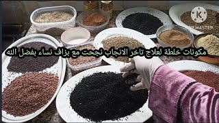 المكونات الخلطة لعلاج تاخر الانجاب لنساء ورجال بإذن الله حمد الله نجحت مع بزاف نساء بفضل الله ?