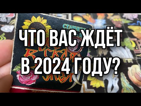 Что вас ждёт в 2024 году? Гадание онлайн на пасьянсе Киевская Ворожея