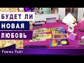 🔮БУДЕТ ЛИ НОВАЯ ЛЮБОВЬ❓🔥❤️ КАКОЙ МУЖЧИНА ПРИЙДЁТ В ВАШУ ЖИЗНЬ❓Таро Онлайн | Расклад Таро